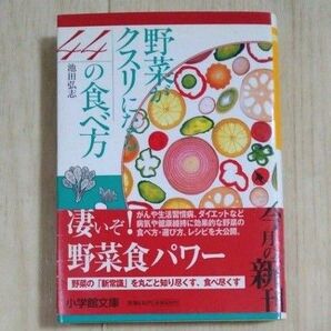野菜がクスリになる44の食べ方 池田弘志