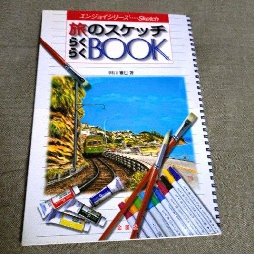 「旅のスケッチらくらくbook」田口 雅巳
