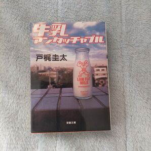 牛乳アンタッチャブル (双葉文庫) 戸梶圭太/著