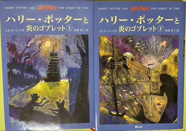 ハリー・ポッターと炎のゴブレット 上下巻 J.K.ローリング 松岡 佑子