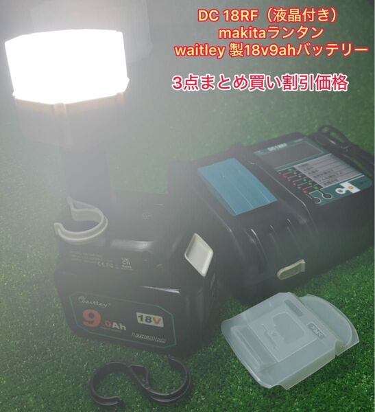 (3点セット)LED ランタン (1個)・Waitley互換 BL1890 9.0Ah (1個)DC 18RF(液晶付き)1台