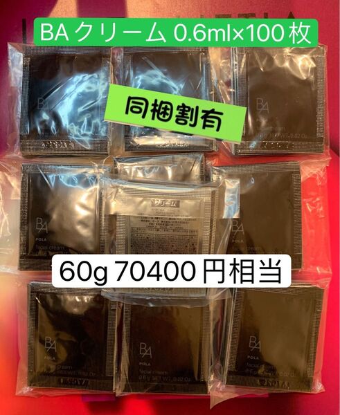 ポーラ 第六世代 BA クリーム N 0.6x 100包