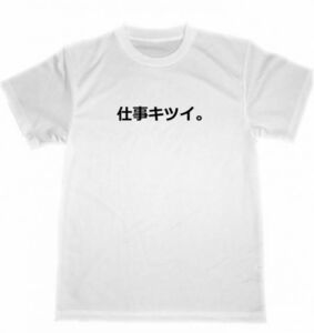 仕事キツイ。　ドライ　Ｔシャツ　お笑い　グッズ　過労　労働問題　面白 宴会　忘年会　飲み会