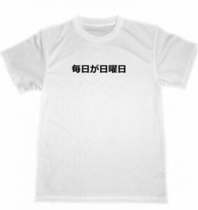 毎日が日曜日　ドライ　Ｔシャツ　無職　休日　休暇　癒し　面白　お笑い　グッズ