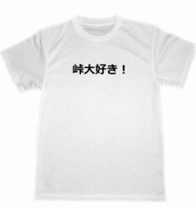 峠大好き！　ドライ　Ｔシャツ　面白　車　バイク　ドリフト　グッズ　ツーリング