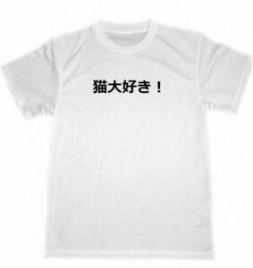 猫大好き！　ドライ　Ｔシャツ　面白　Ｔシャツ　グッズ　猫　ネコ　カフェ