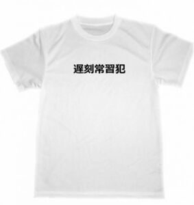 遅刻常習犯　ドライ　Ｔシャツ　会社　学校　遅刻　宴会　忘年会　グッズ　面白　お笑い　漢字