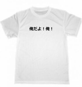 俺だよ！俺！　　ドライ　Ｔシャツ　防犯　オレオレ詐欺　お笑い　グッズ　面白