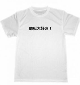 競艇大好き！　ドライ　Ｔシャツ　ギャンブル　ボート　グッズ