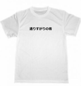 通りすがりの者　ドライ　Ｔシャツ　面白　お笑い　グッズ　バーベキュー　宴会　忘年会　飲み会