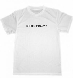 DEBUで悪いか？　ドライ　Tシャツ　お笑い　面白　グッズ　ダイエット　ジム