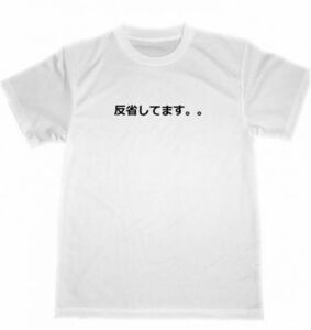 反省してます。　ドライ　Ｔシャツ　面白　お笑い　グッズ　謝罪　後悔　宴会　忘年会　飲み会　スナック