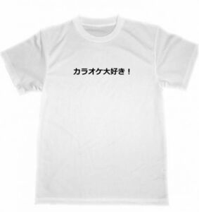 カラオケ大好き！　ドライ　Ｔシャツ　カラオケ　スナック　面白　お笑い　グッズ