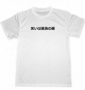 笑いは最良の薬　ドライ　Ｔシャツ　癒し　自己治癒力　免疫　グッズ　病気治療　意識　瞑想　ヒーリング