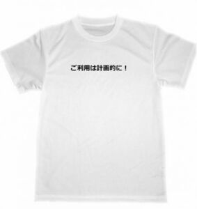 ご利用は計画的に！　ドライ　Ｔシャツ　面白　お笑い　グッズ　借金　消費者金融　宴会　忘年会　飲み会