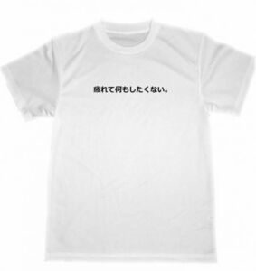 疲れて何もしたくない。　ドライ　Ｔシャツ　面白　過労　疲労　グッズ　仕事　バイト　鬱　グッズ