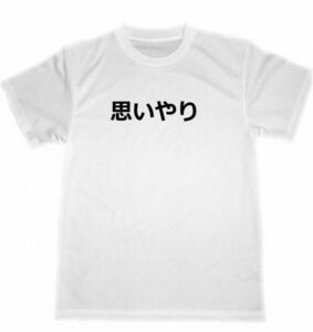 思いやり　ドライ　Ｔシャツ　自己暗示　セルフコントロール　言霊　癒し　ヒーリング　グッズ