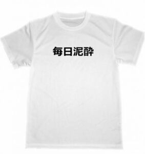 毎日泥酔　ドライ　Ｔシャツ　パロディ　面白Ｔシャツ　グッズ　アルコール　居酒屋　スナック　キャバクラ　BAR　