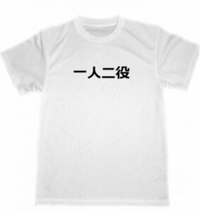 一人二役　ドライ　Ｔシャツ　面白　グッズ　漫才　演劇　演技　小劇場　一人芝居　俳優　お笑い