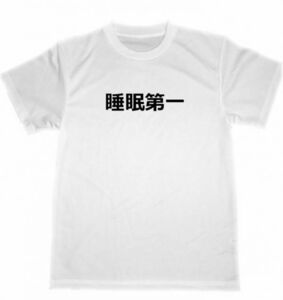 睡眠第一　ドライ　Ｔシャツ　健康　グッズ　睡眠　不眠　睡眠不足　過労　癒し