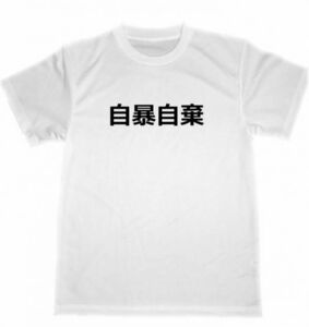 自暴自棄　ドライ　Ｔシャツ　四字熟語　漢字　グッズ　面白　ＫＡＮＪＩ　Ｔ－ＳＨＩＲＴＳ　パンク　PUNK