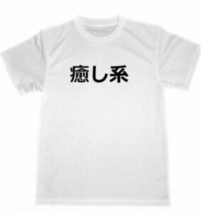 癒し系　ドライTシャツ　面白　お笑い　グッズ　ヒーリング