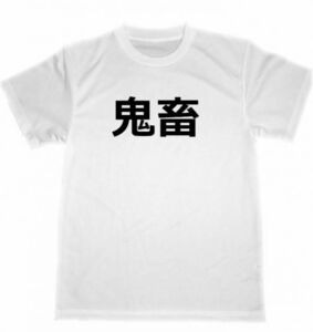 鬼畜　ドライ　Tシャツ　宴会　忘年会　面白　お笑い　グッズ