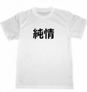 純情　ドライ　Tシャツ　漢字　言葉　面白　お笑い　グッズ　KANJI