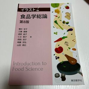 イラスト/食品学総論第8版