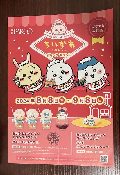 ちいかわレストランドリンクスタンド チラシ 1枚