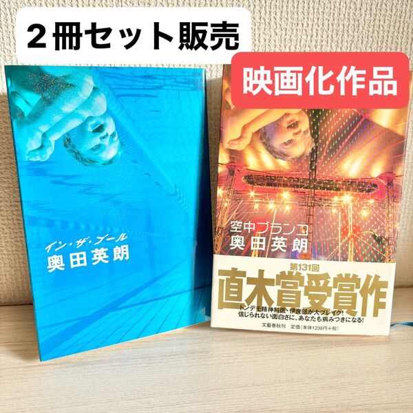 【セット販売・映画化原作】空中ブランコ&イン・ザ・プール 奥田英朗/著 帯付