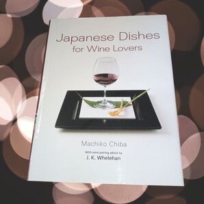 Japanese Dishes for Wine Lovers(ワインと楽しむ和のレシピ)千葉真知子 (著者) J.K.ウィラハン