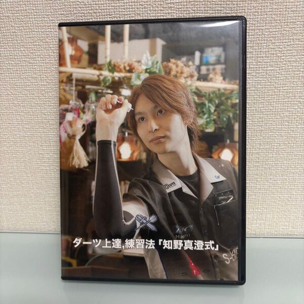 ダーツ 上達 練習法 解説 DVD 知野真澄