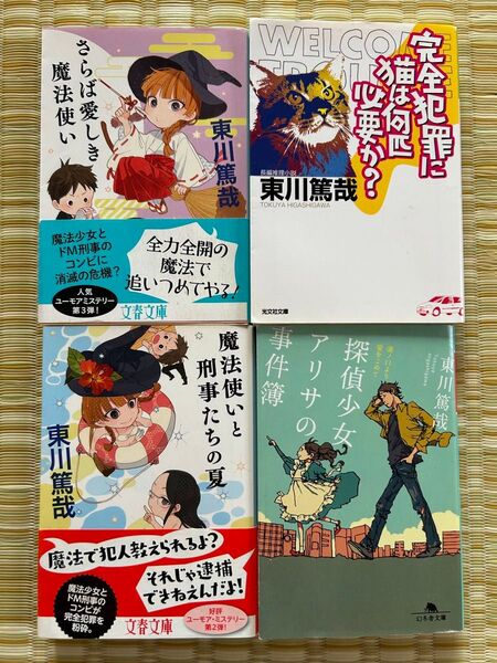 【即発送】東川篤哉「魔法使いと刑事たちの夏」「さらば愛しき魔法使い」「完全犯罪に猫は何匹必要か?」「探偵少女アリサの事件簿」