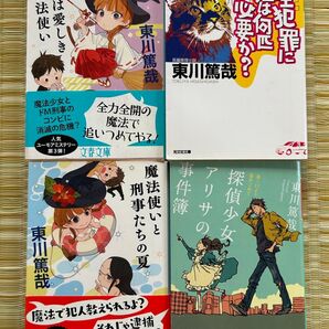 【即発送】東川篤哉「魔法使いと刑事たちの夏」「さらば愛しき魔法使い」「完全犯罪に猫は何匹必要か?」「探偵少女アリサの事件簿」
