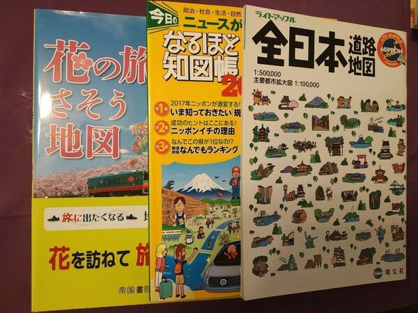 花の旅へさそう地図 なるほど知図帳日本 2017