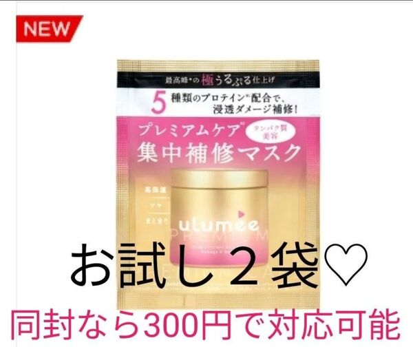 【2袋】ulumee ウルミープレミアム リペアプロテイン ヘアマスク 1dayトライアル 16g ベリー&ジャスミンミュゲ