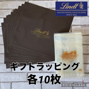 リンツ ギフトラッピングセット 各10枚