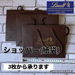 リンツ ショッパー 紙袋 3枚