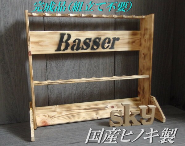 ロッドスタンド 10本 炙り加工　Basser ver. 国産ヒノキ製完成品