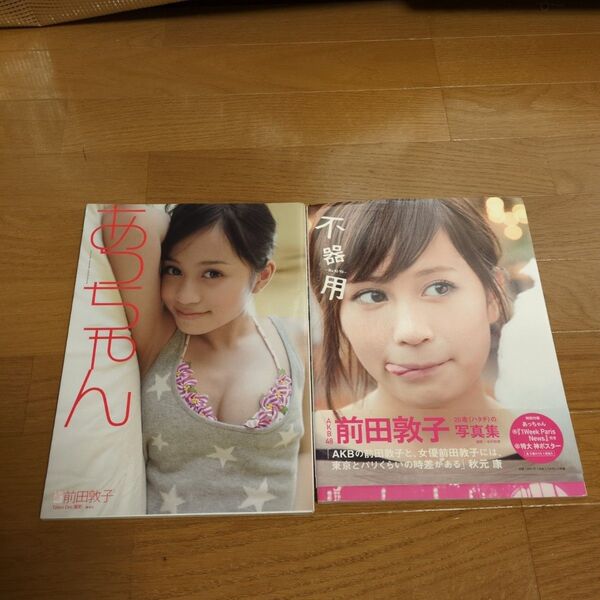 【2冊セット】不器用 前田敦子写真集 中村和孝/〔撮影〕