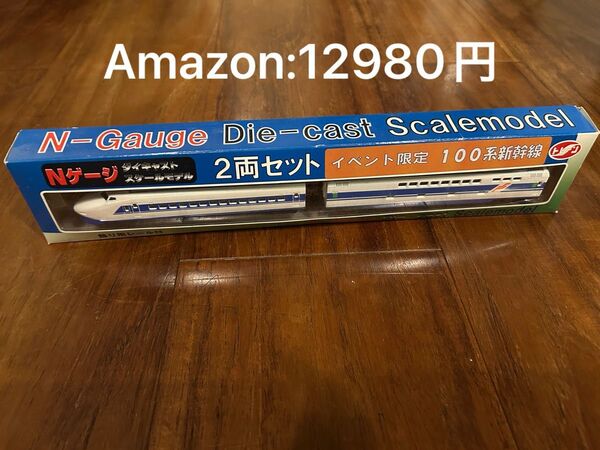 【イベント限定品】Nゲージダイキャストスケールモデル 100系新幹線2両セット
