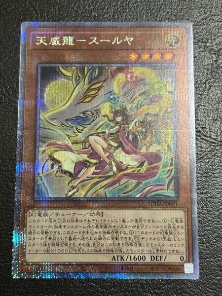 遊戯王OCG 【天威龍-スールヤ】 クオシク QCSE 自引き品 SUPREME DARKNESS 訳あり