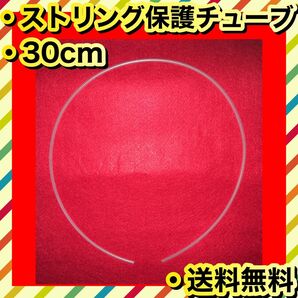 ストリング 保護 グロメット 補修 チューブ 30cm