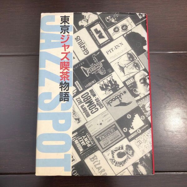 東京ジャズ喫茶物語