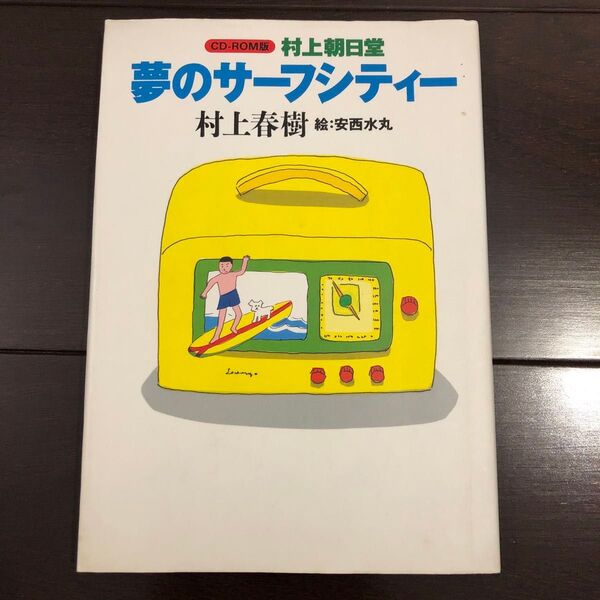 村上朝日堂夢のサーフシティー CD-ROM版 (CD-ROM版村上朝日堂) 村上春樹/著 安西水丸/絵