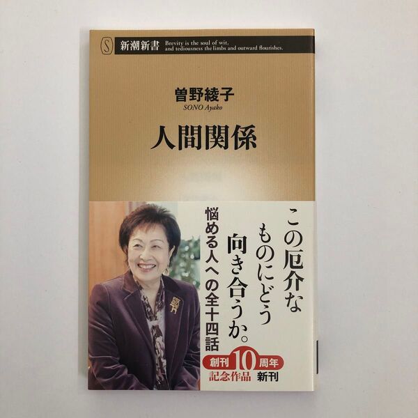 人間関係 (新潮新書 518) 曽野綾子/著