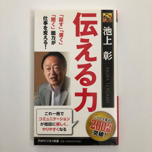 伝える力 「話す」「書く」「聞く」能力が仕事を変える! (PHPビジネス新書 028) 池上彰/著