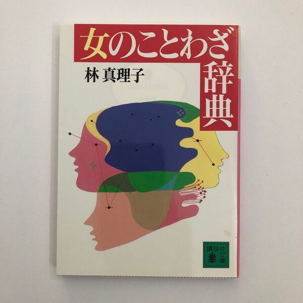 女のことわざ辞典 (講談社文庫) 林真理子/〔著〕