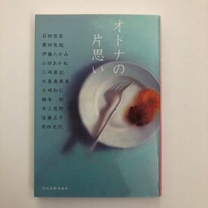 オトナの片思い (ハルキ文庫 い12-1) 石田衣良/〔ほか〕著